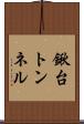 鍬台トンネル Scroll