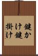 鍵かけ Scroll