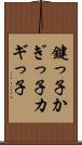 鍵っ子 Scroll