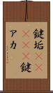 鍵垢(ateji) Scroll