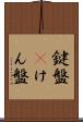 鍵盤(P) Scroll