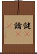 鍵(P) Scroll