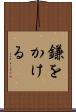 鎌をかける Scroll