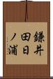 鎌井田日ノ浦 Scroll