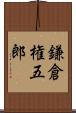 鎌倉権五郎 Scroll