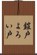 鎧戸 Scroll