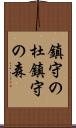 鎮守の杜 Scroll