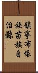 鎮寧布依族苗族自治縣 Scroll