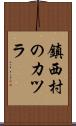 鎮西村のカツラ Scroll