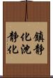 鎮静化 Scroll
