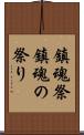 鎮魂祭 Scroll