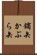 鏑矢 Scroll