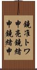 鐃准トワ申亮鐃緒申鐃緒申 Scroll