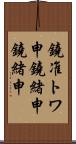 鐃准トワ申鐃緒申鐃緒申 Scroll