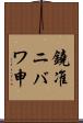 鐃准ニバワ申 Scroll