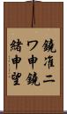 鐃准ニワ申鐃緒申望 Scroll