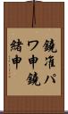鐃准パワ申鐃緒申 Scroll