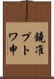 鐃准プトワ申 Scroll