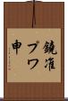鐃准プワ申 Scroll
