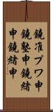 鐃准プワ申鐃塾￥申鐃緒申鐃緒申 Scroll