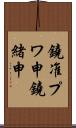 鐃准プワ申鐃緒申 Scroll