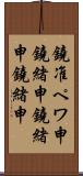 鐃准ペワ申鐃緒申鐃緒申鐃緒申 Scroll