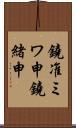 鐃准ミワ申鐃緒申 Scroll