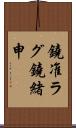 鐃准ラグ鐃緒申 Scroll