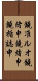 鐃准ルオ鐃緒申鐃緒申鐃楯誌申 Scroll
