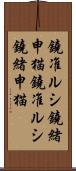 鐃准ルシ鐃緒申猫 Scroll