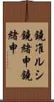 鐃准ルシ鐃緒申鐃緒申 Scroll