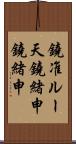 鐃准ルー天鐃緒申鐃緒申 Scroll