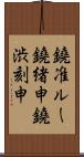 鐃准ルー鐃緒申鐃渋刻申 Scroll
