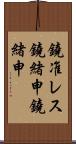 鐃准レス鐃緒申鐃緒申 Scroll
