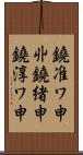 鐃准ワ申丱鐃緒申鐃淳ワ申 Scroll