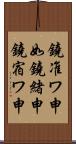 鐃准ワ申如鐃緒申鐃宿ワ申 Scroll