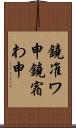 鐃准ワ申鐃宿わ申 Scroll