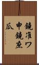 鐃准ワ申鐃庶瓜 Scroll