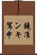 鐃准ンキ駕申 Scroll