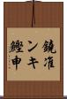 鐃准ンキ鰹申 Scroll