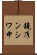 鐃准ンシワ申 Scroll