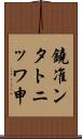 鐃准ンタトニッワ申 Scroll