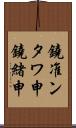 鐃准ンタワ申鐃緒申 Scroll