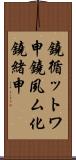 鐃循ットワ申鐃夙ム化鐃緒申 Scroll