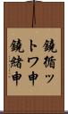 鐃循ットワ申鐃緒申 Scroll