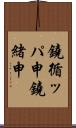 鐃循ッパ￥申鐃緒申 Scroll