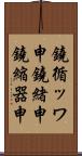 鐃循ッワ申鐃緒申 Scroll