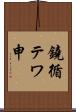 鐃循テワ申 Scroll