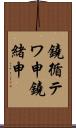 鐃循テワ申鐃緒申 Scroll
