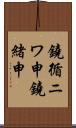 鐃循ニワ申鐃緒申 Scroll